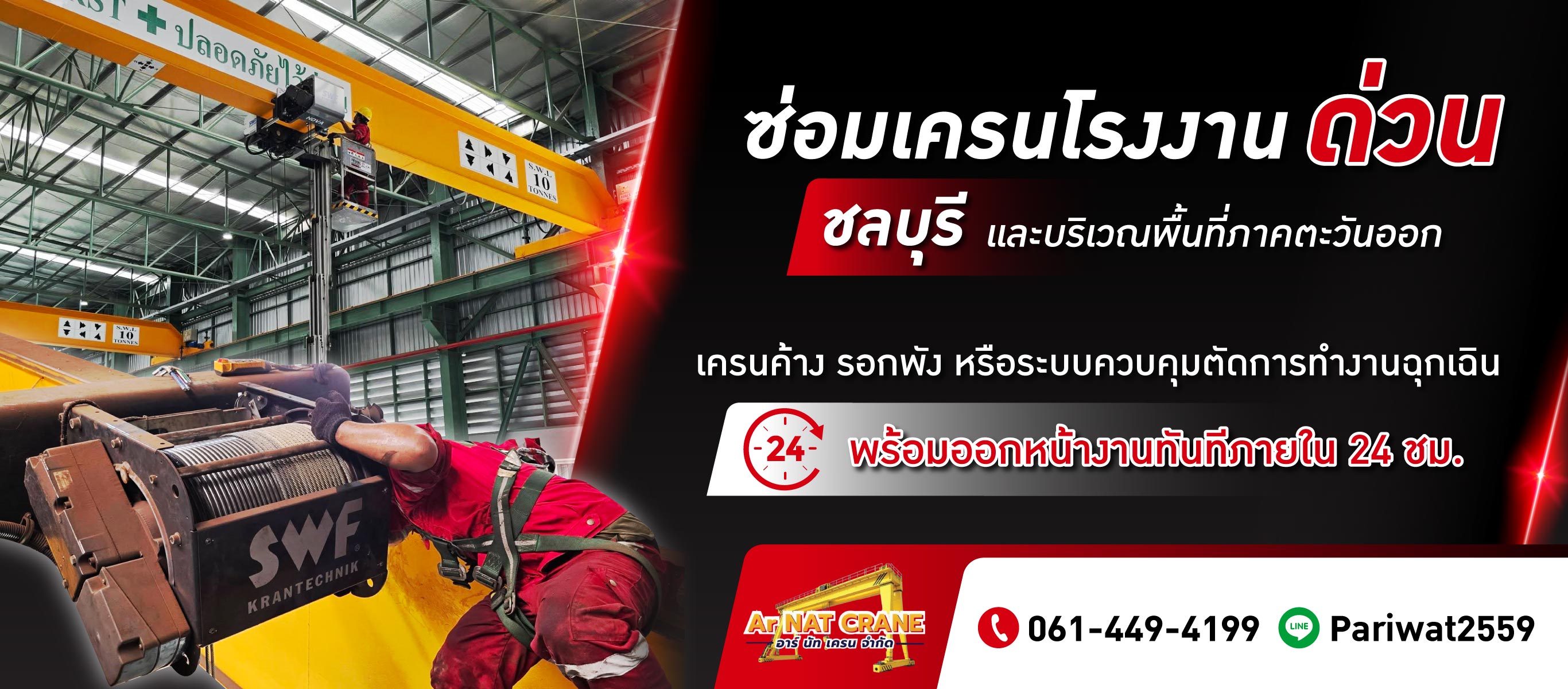 รับซ่อมเครนโรงงานด่วน-ชลบุรี