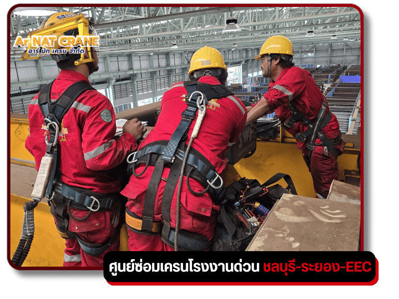 รับซ่อมเครนโรงงาน ชลบุรี ระยอง