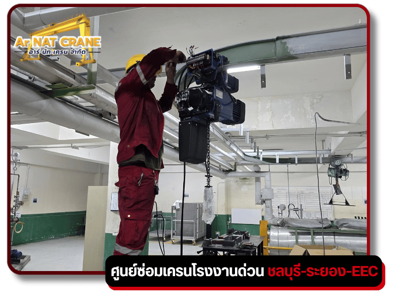 รับซ่อมรอกไฟฟ้า ชลบุรี