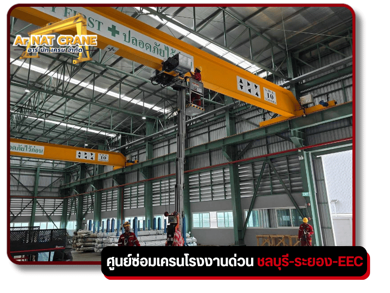 รับตรวจสอบเครนประจำปี